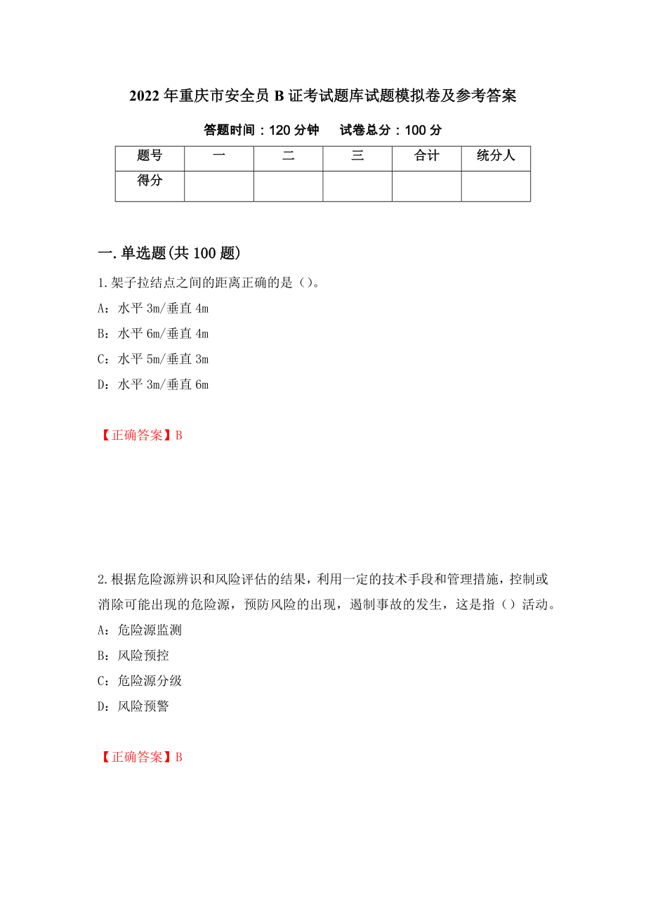 2022年重庆市安全员B证考试题库试题模拟卷及参考答案48_第1页