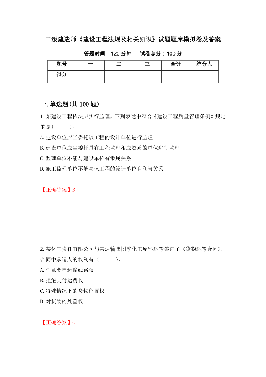 二级建造师《建设工程法规及相关知识》试题题库模拟卷及答案[72]_第1页