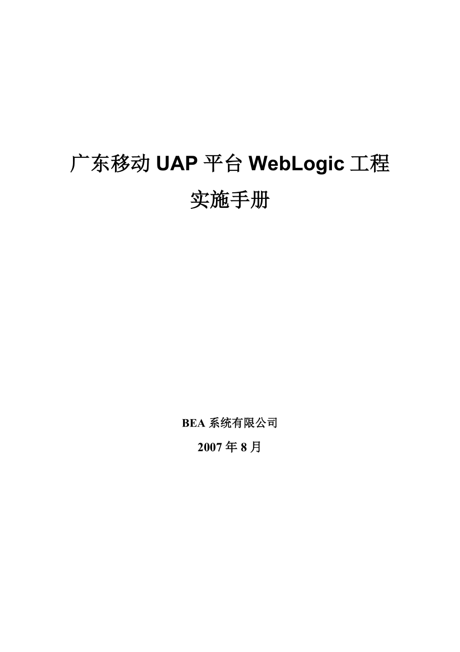 广东移动UAP平台WebLogic工程实施手册_第1页