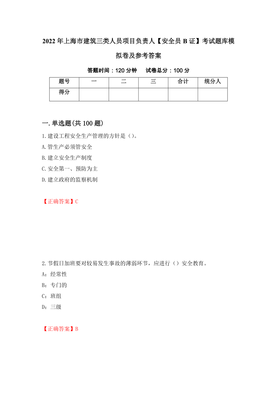 2022年上海市建筑三类人员项目负责人【安全员B证】考试题库模拟卷及参考答案（第71次）_第1页