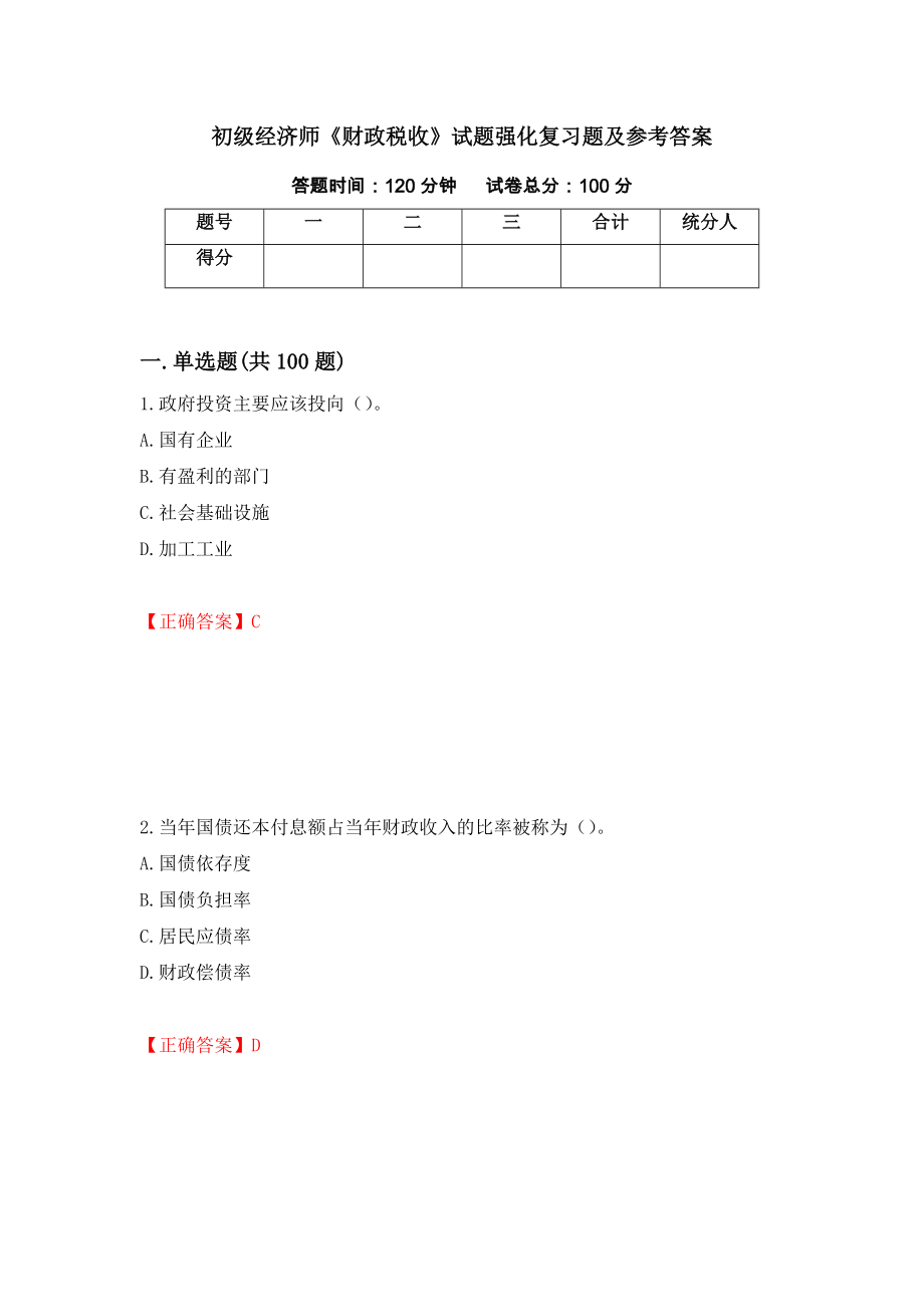 初级经济师《财政税收》试题强化复习题及参考答案58_第1页