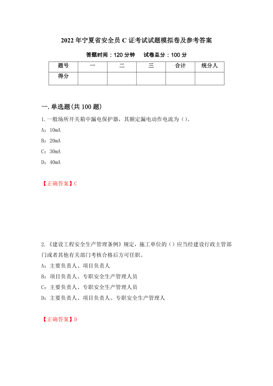 2022年宁夏省安全员C证考试试题模拟卷及参考答案{96}_第1页