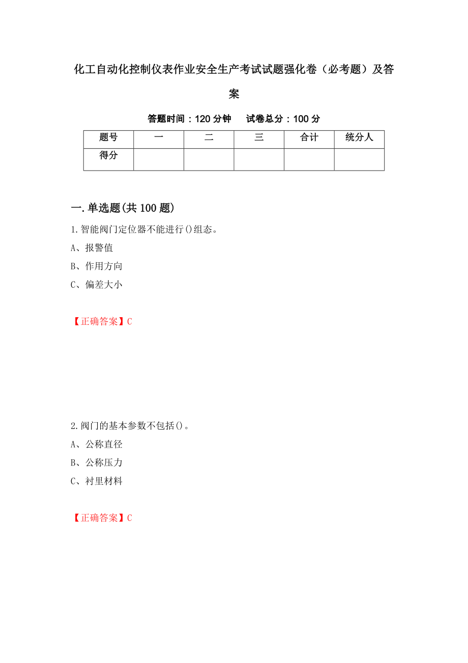 化工自动化控制仪表作业安全生产考试试题强化卷（必考题）及答案22]_第1页