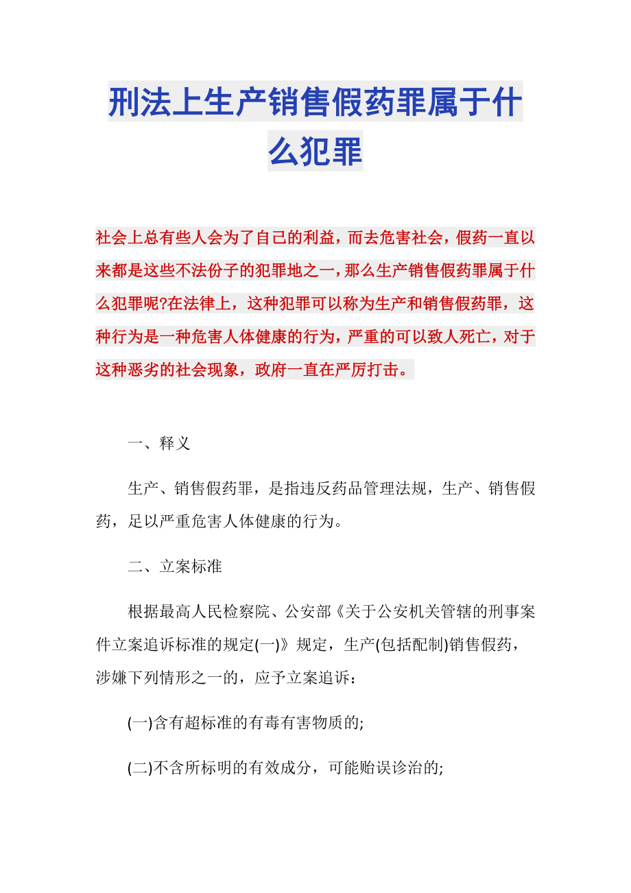 刑法上生产销售假药罪属于什么犯罪_第1页