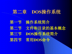 第二章DOS操作系统