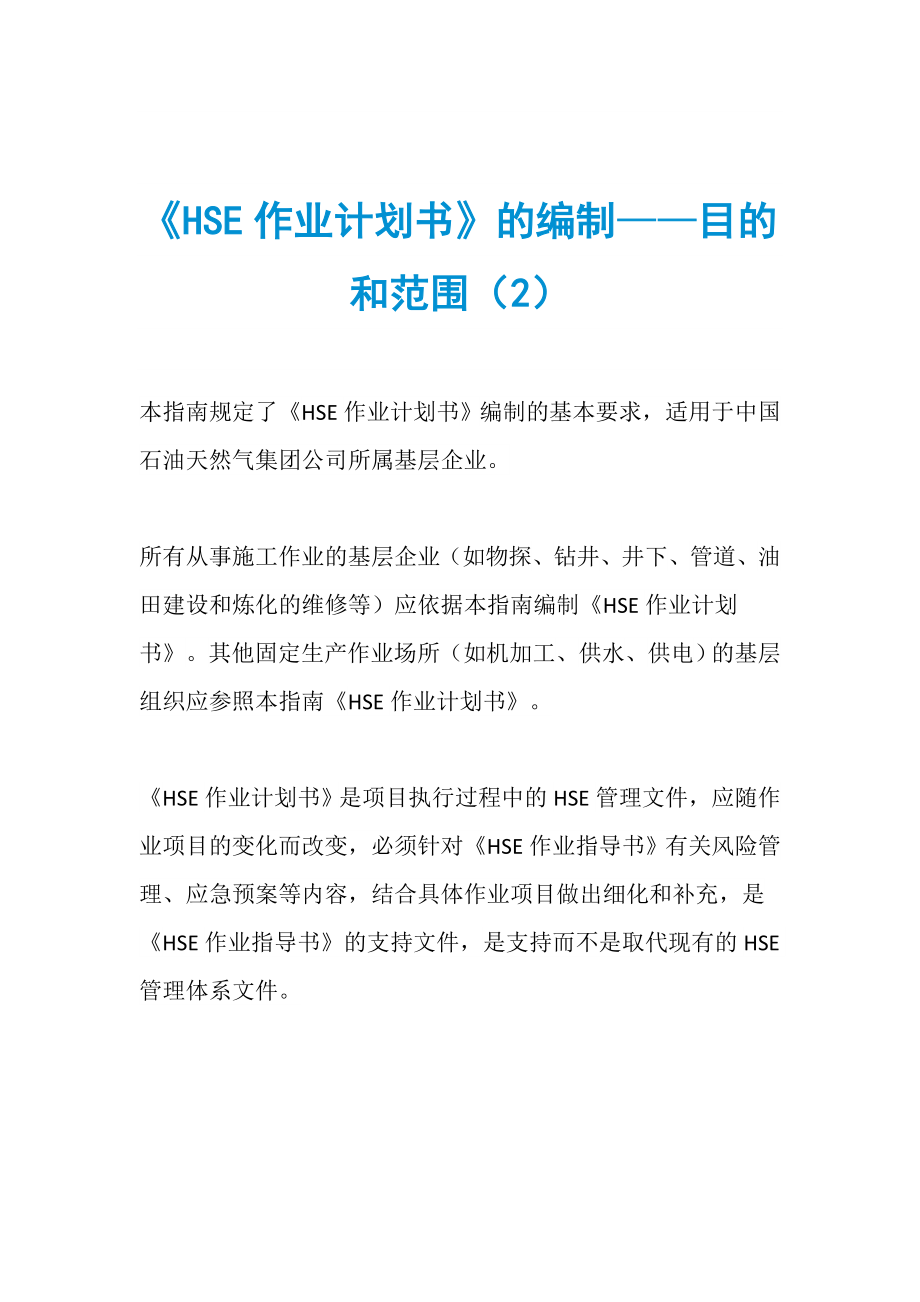 《HSE作業(yè)計(jì)劃書》的編制——目的和范圍（2）_第1頁