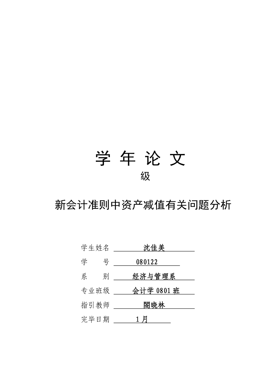 新会计准则中资产减值相关问题解析_第1页