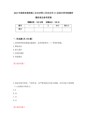 2022年湖南省建筑施工企业安管人员安全员C3证综合类考核题库模拟卷及参考答案（第49期）