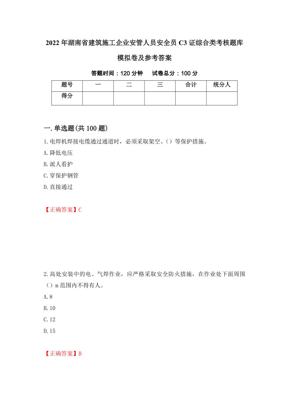 2022年湖南省建筑施工企业安管人员安全员C3证综合类考核题库模拟卷及参考答案（第49期）_第1页
