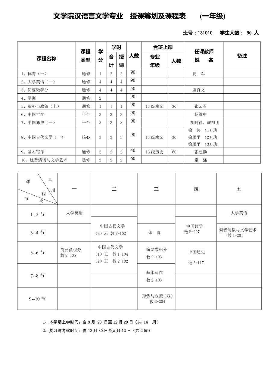 文学院汉语言文学专业授课计划及课程表一年级_第1页