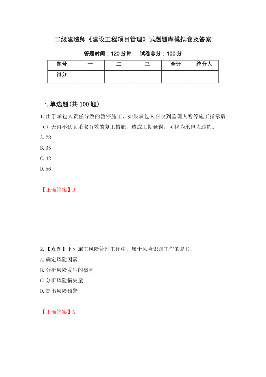 二级建造师《建设工程项目管理》试题题库模拟卷及答案[67]_第1页