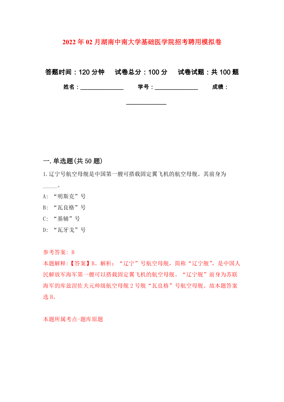 2022年02月湖南中南大学基础医学院招考聘用模拟考卷（9）_第1页