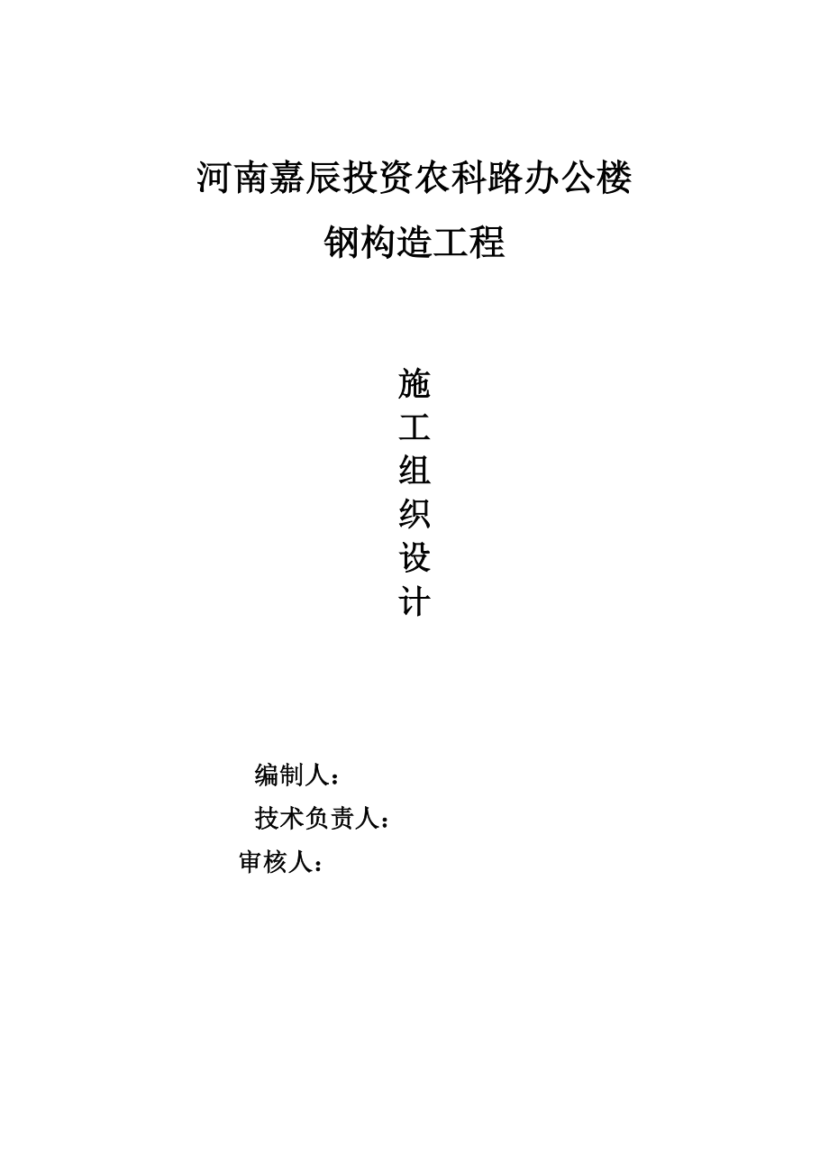 河南嘉辰投资农科路办公楼钢结构工程施工组织_第1页