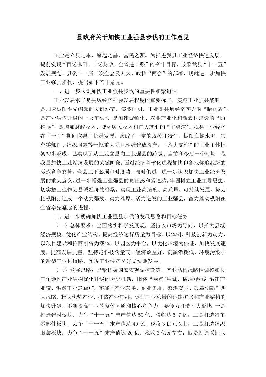 县政府关于加快工业强县步伐的工作意见_0_第1页