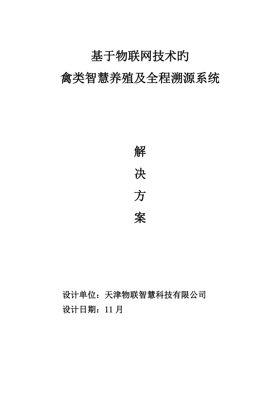 基于物联网技术的禽类智慧养殖及全程溯源系统解决方案_第1页