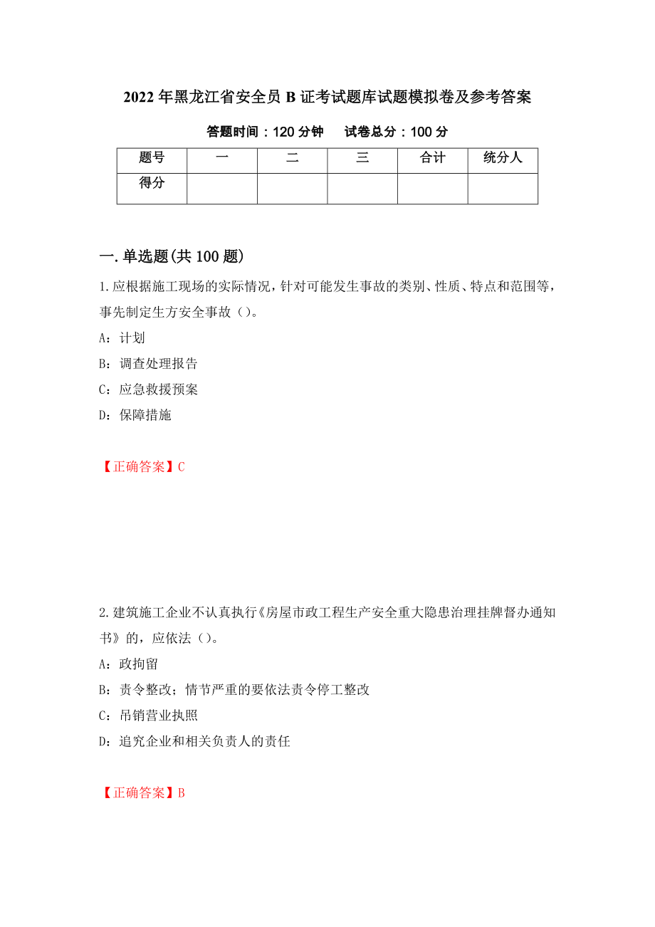 2022年黑龙江省安全员B证考试题库试题模拟卷及参考答案{29}_第1页