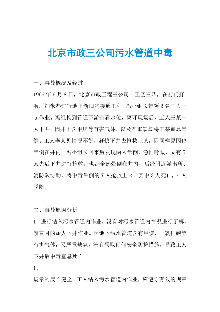北京市政三公司污水管道中毒_第1页