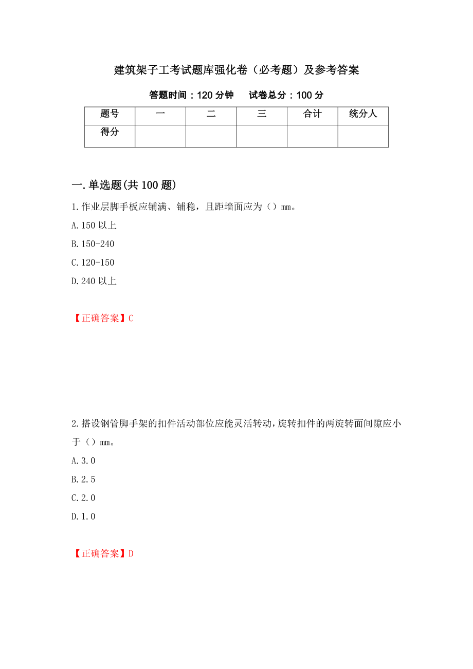 建筑架子工考试题库强化卷（必考题）及参考答案75_第1页