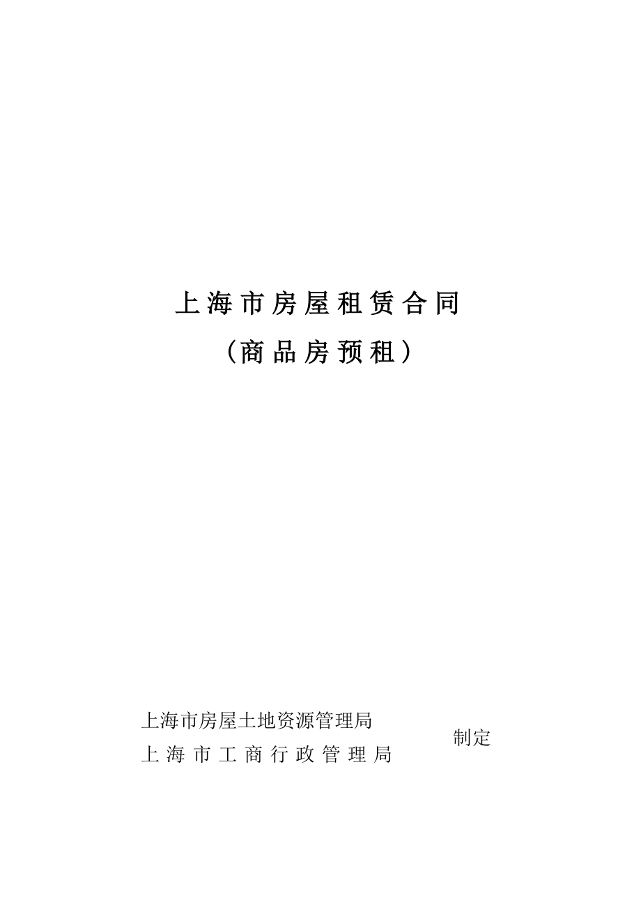 上海市房屋租赁合同(doc 19)_第1页