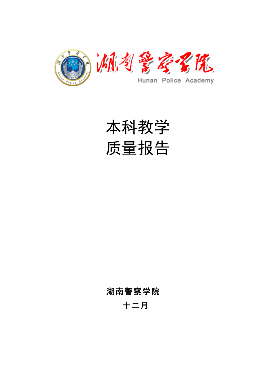 湖南警察学院本科教学质量报告_第1页