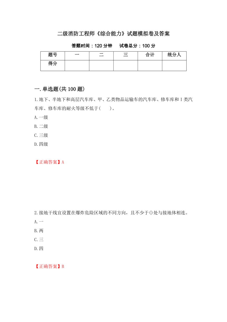 二级消防工程师《综合能力》试题模拟卷及答案（第33卷）_第1页