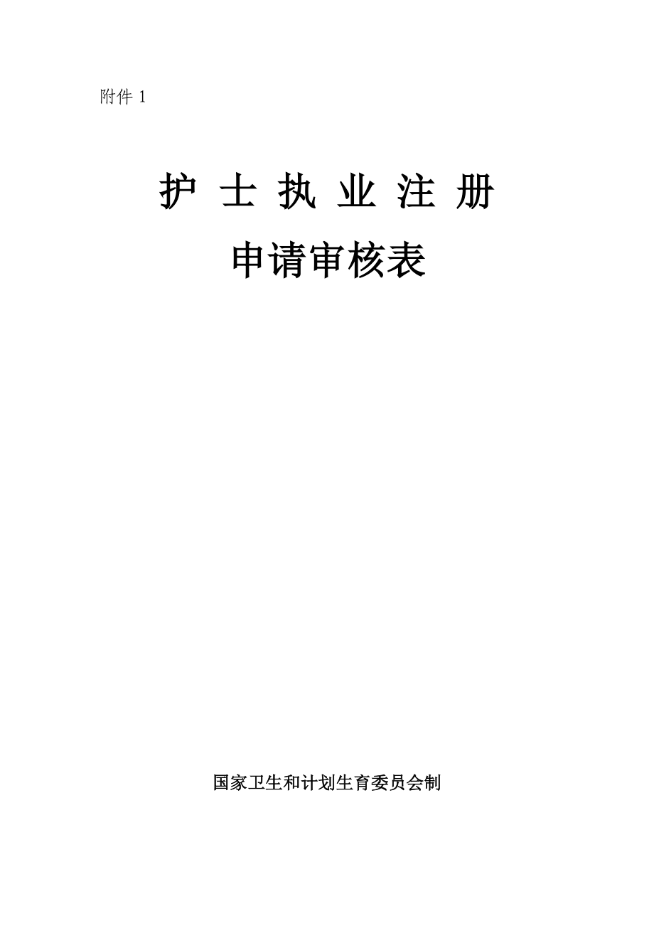 《護(hù)士執(zhí)業(yè)注冊申請審核表》(新)(共5頁)_第1頁