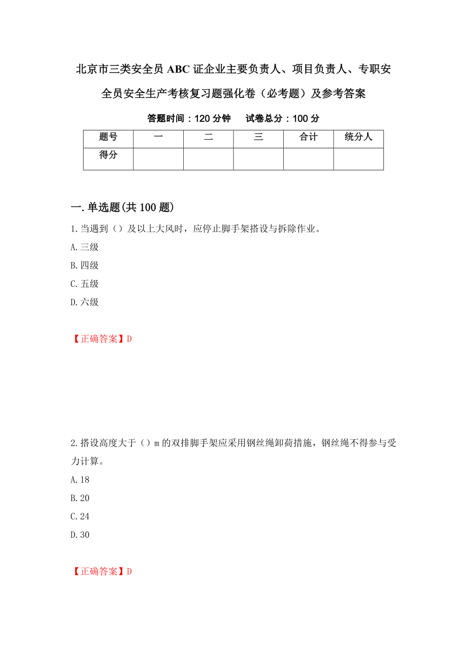 北京市三类安全员ABC证企业主要负责人、项目负责人、专职安全员安全生产考核复习题强化卷（必考题）及参考答案（第5套）_第1页