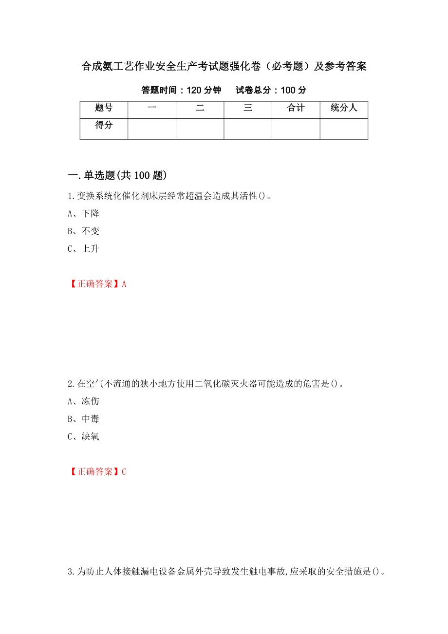 合成氨工艺作业安全生产考试题强化卷（必考题）及参考答案（第20期）_第1页