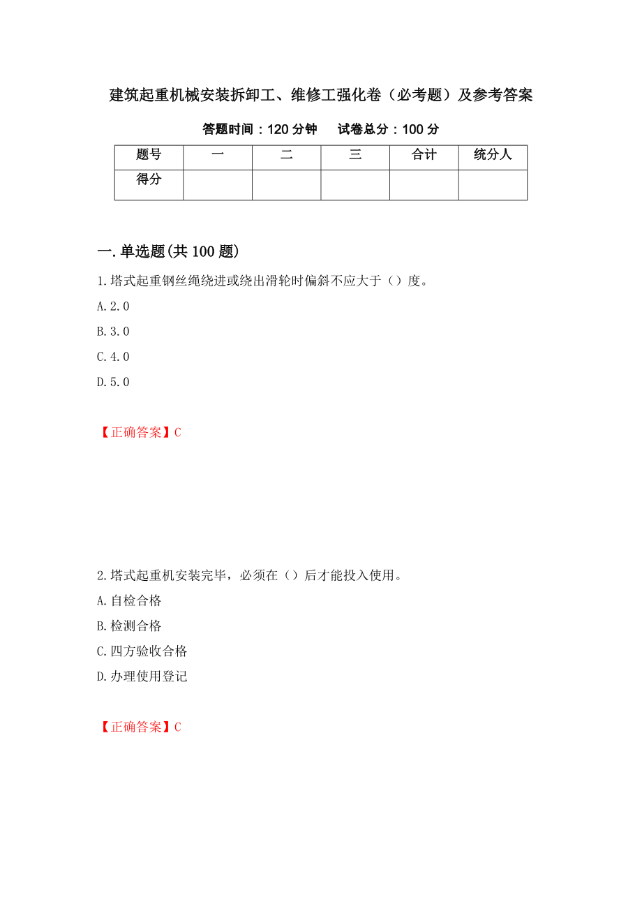 建筑起重机械安装拆卸工、维修工强化卷（必考题）及参考答案【29】_第1页