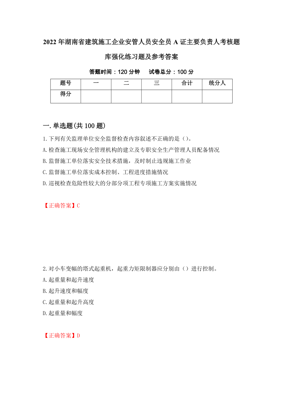 2022年湖南省建筑施工企业安管人员安全员A证主要负责人考核题库强化练习题及参考答案51_第1页