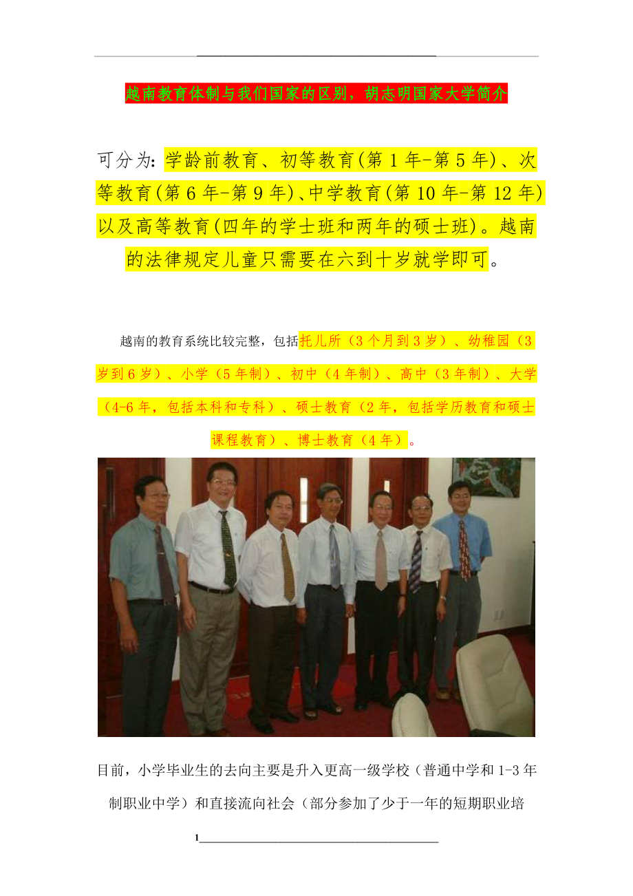 越南教育体制与我们国家的区别-胡志明国家大学简介_第1页