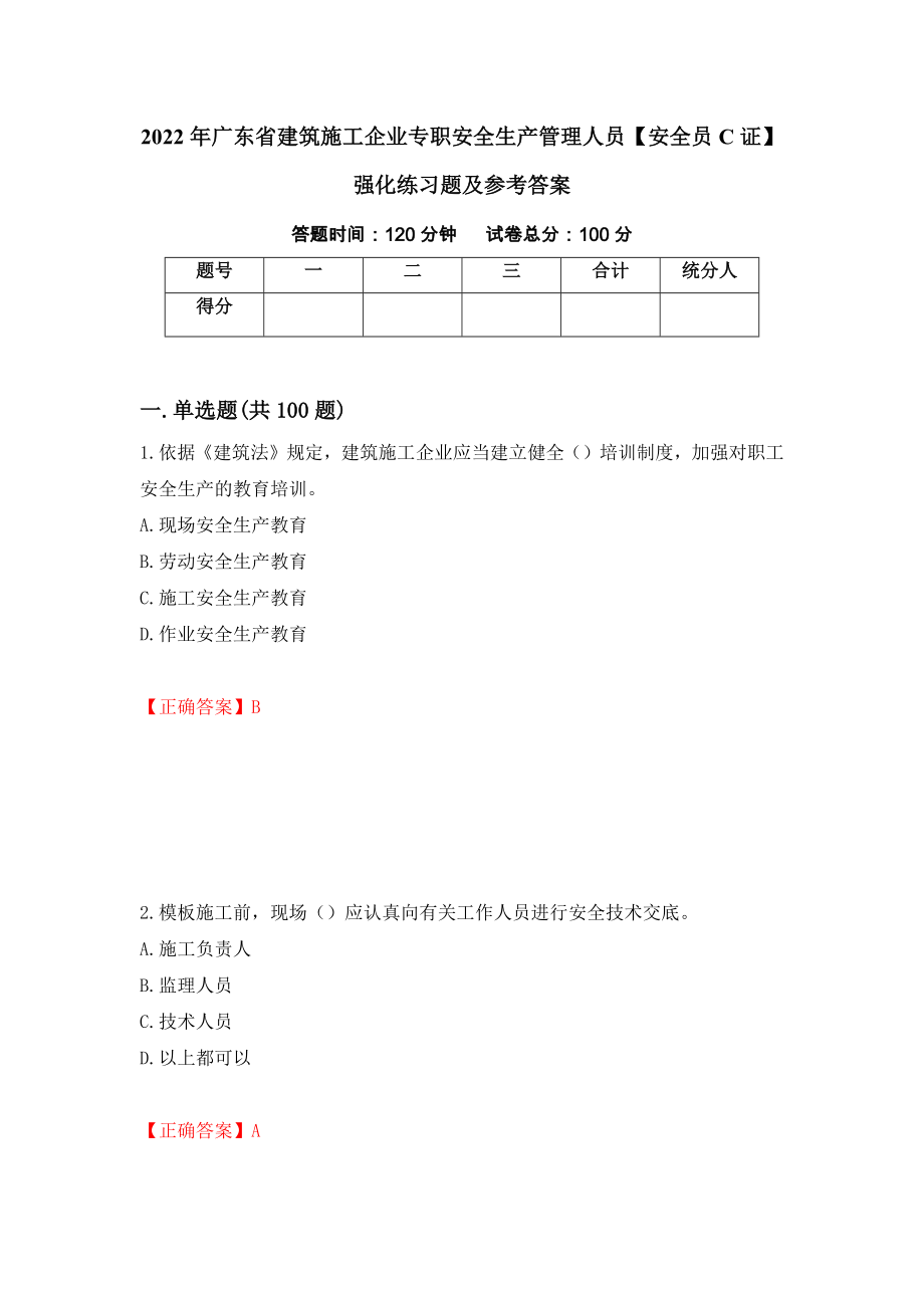 2022年广东省建筑施工企业专职安全生产管理人员【安全员C证】强化练习题及参考答案（第100卷）_第1页