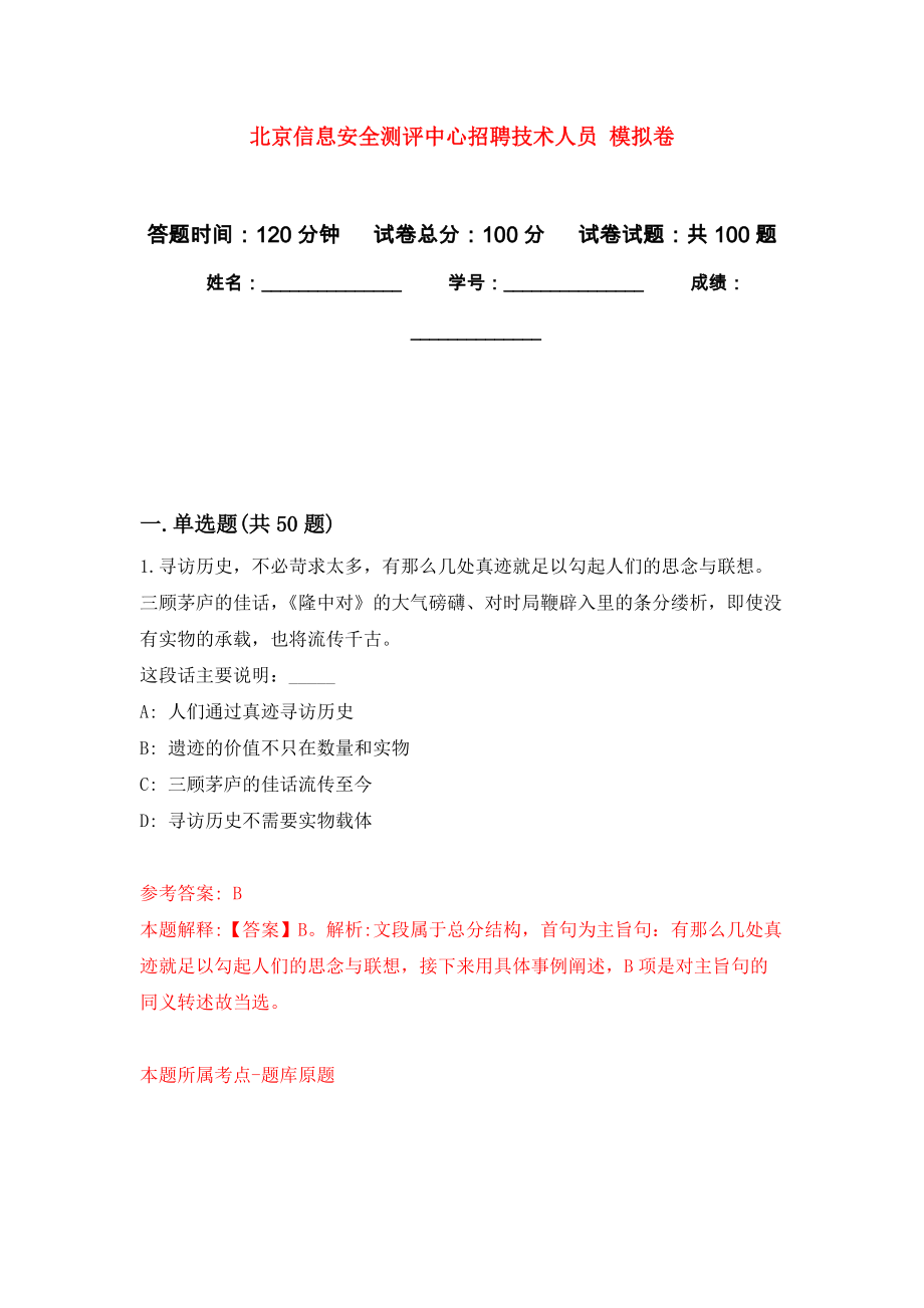 北京信息安全测评中心招聘技术人员 押题卷5_第1页