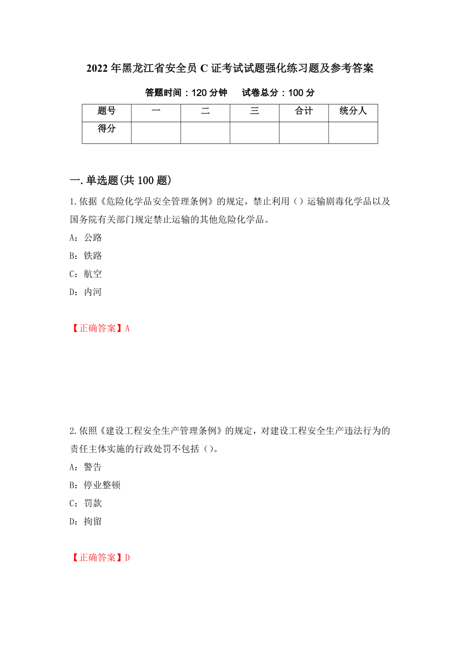 2022年黑龙江省安全员C证考试试题强化练习题及参考答案（96）_第1页