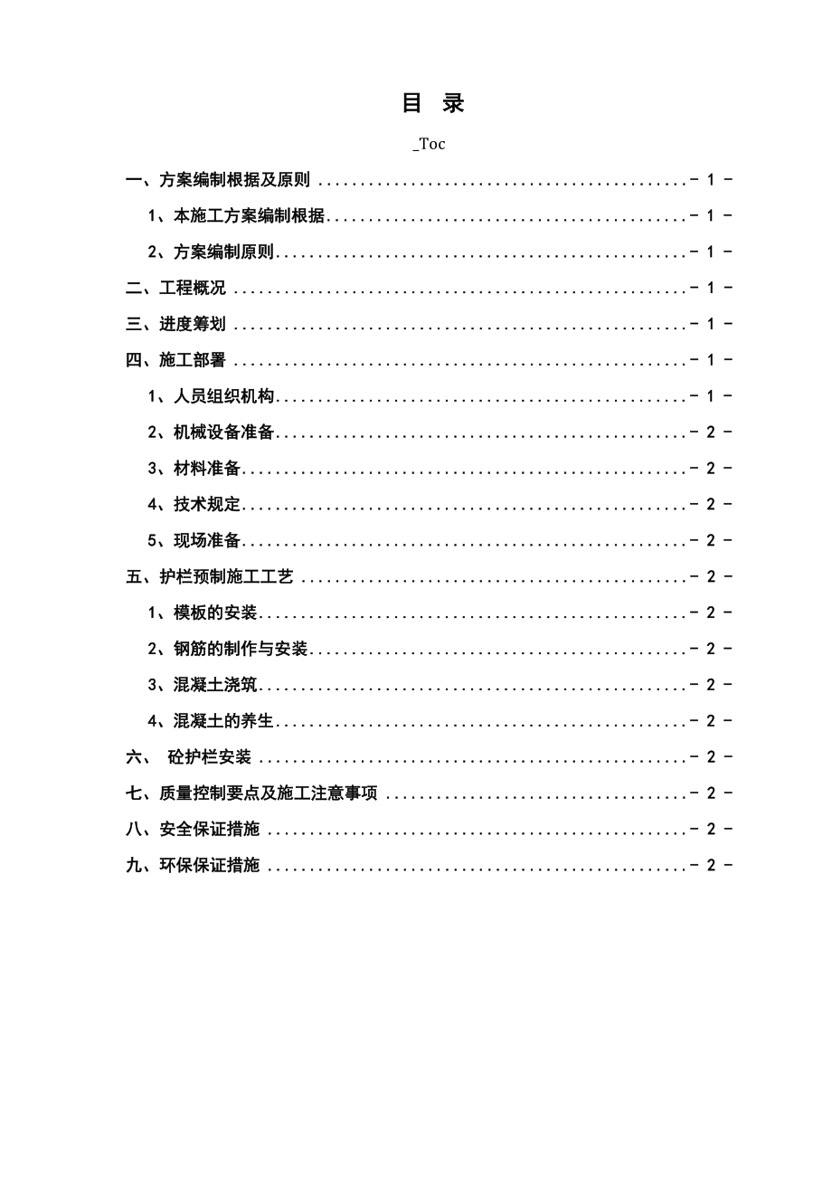 砼护栏预制施工方案要点_第1页