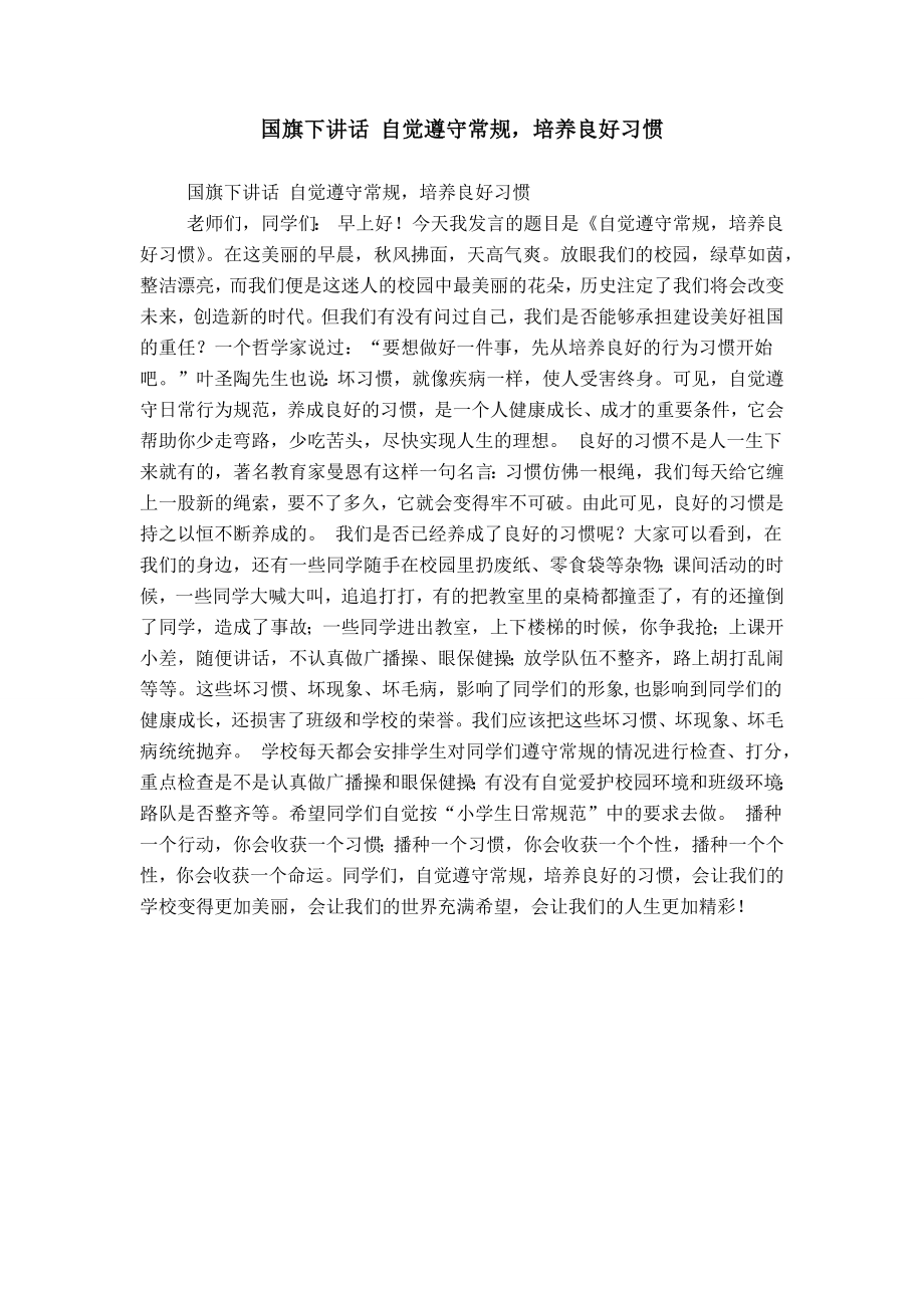 国旗下讲话 自觉遵守常规培养良好习惯_第1页