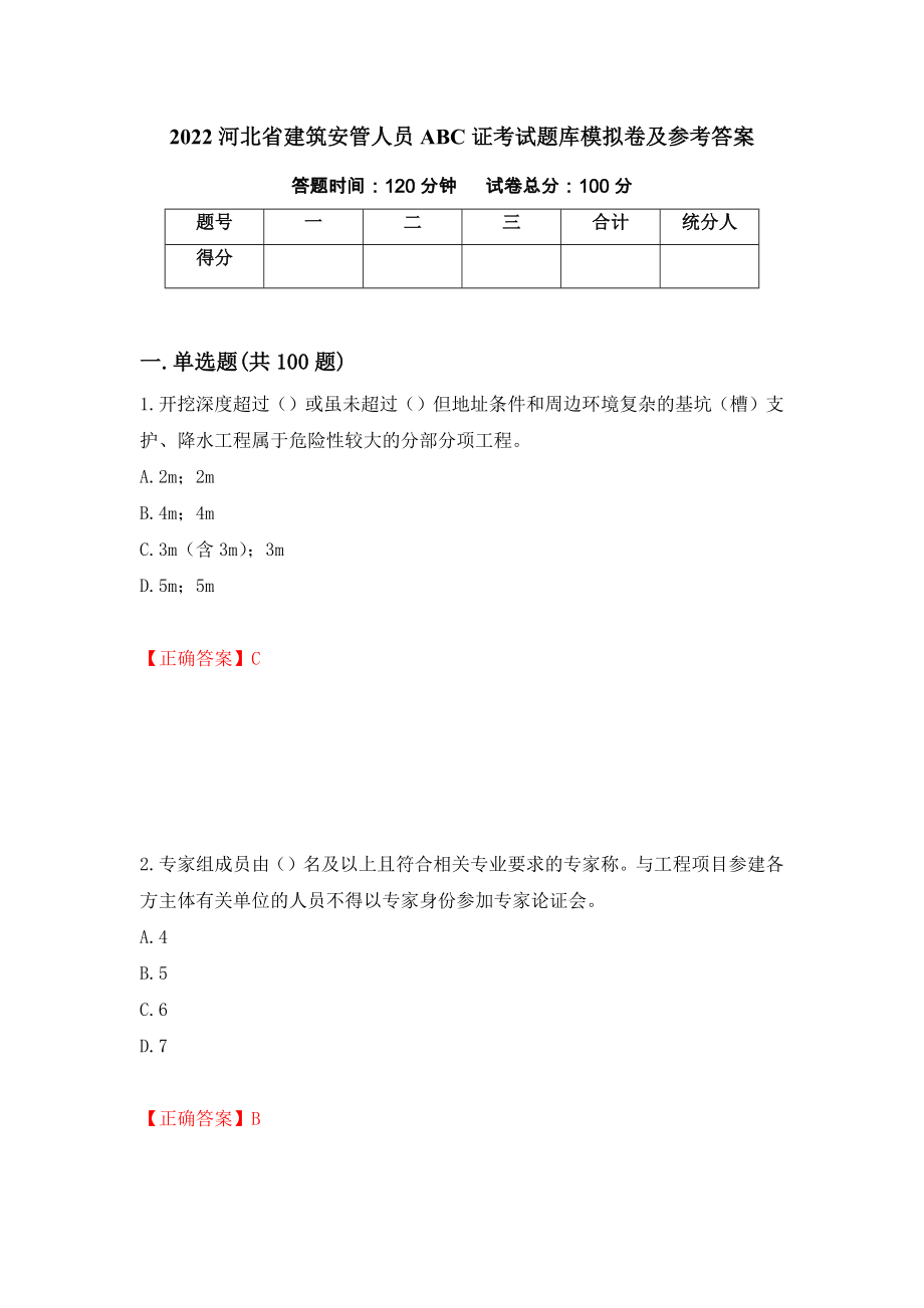 2022河北省建筑安管人员ABC证考试题库模拟卷及参考答案11_第1页