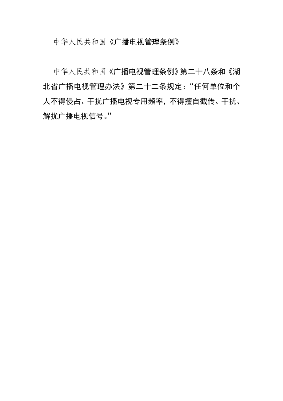 中华人民共和国广播电视管理条例_第1页
