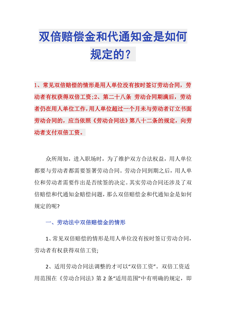 双倍赔偿金和代通知金是如何规定的？_第1页