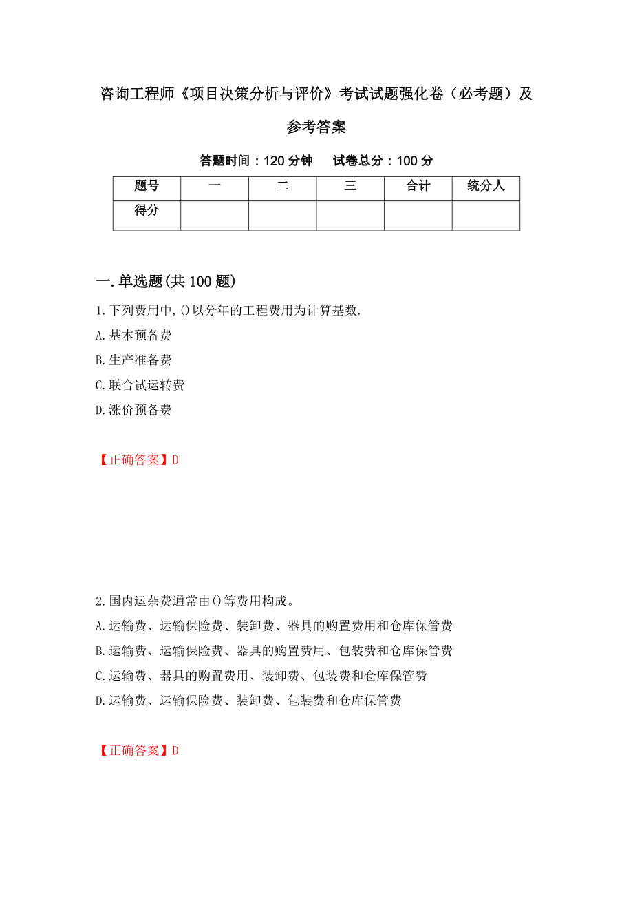 咨询工程师《项目决策分析与评价》考试试题强化卷（必考题）及参考答案（54）_第1页