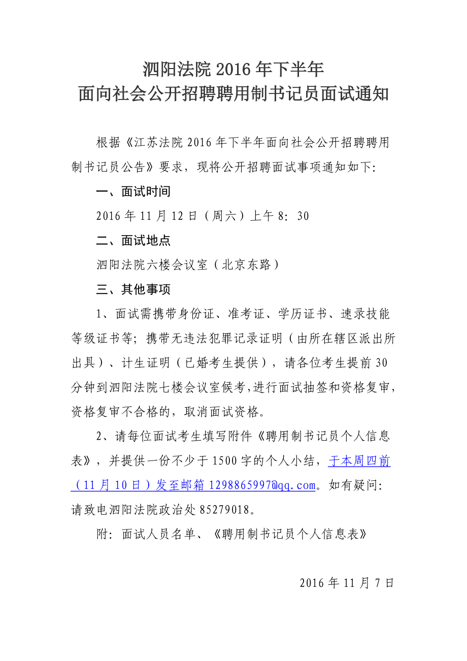 泗阳法院2016年下半年_第1页