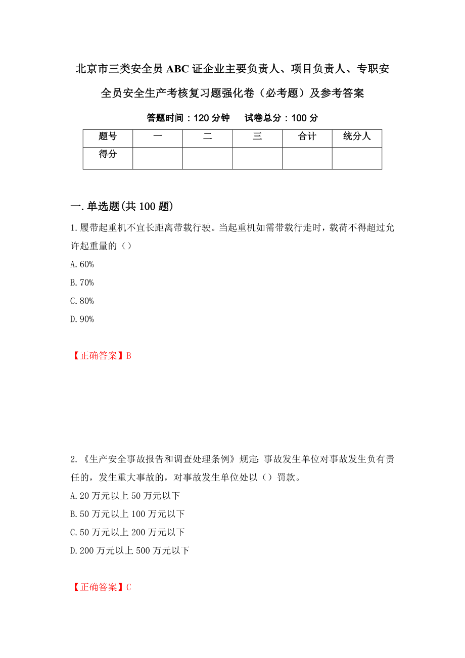 北京市三类安全员ABC证企业主要负责人、项目负责人、专职安全员安全生产考核复习题强化卷（必考题）及参考答案（99）_第1页