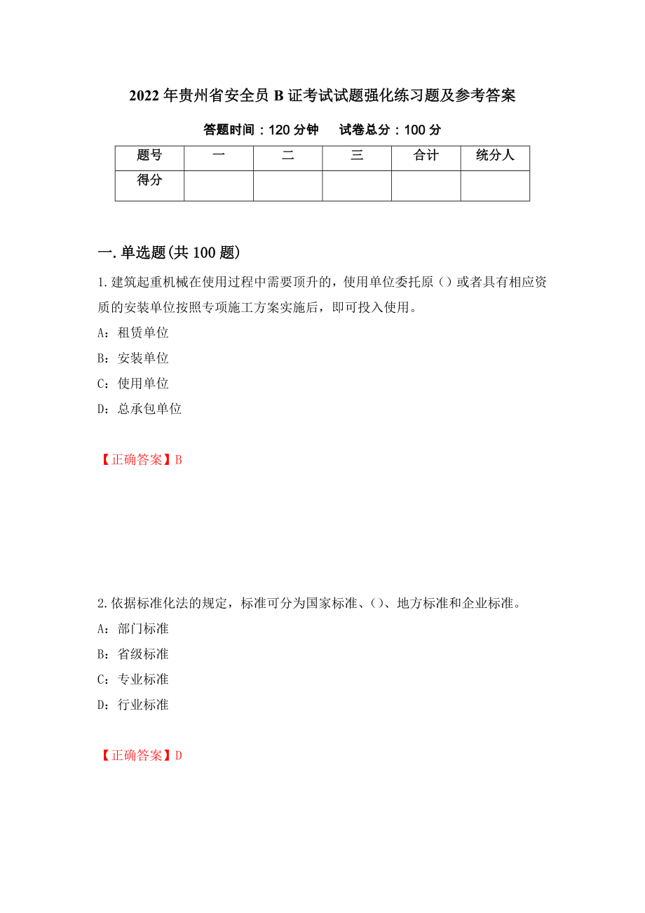 2022年贵州省安全员B证考试试题强化练习题及参考答案（第65卷）_第1页