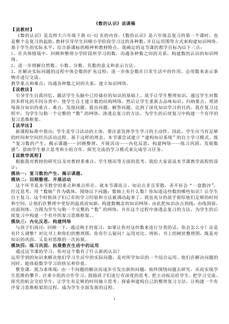 北师大版小学六年级下册数学说课稿全册_第1页