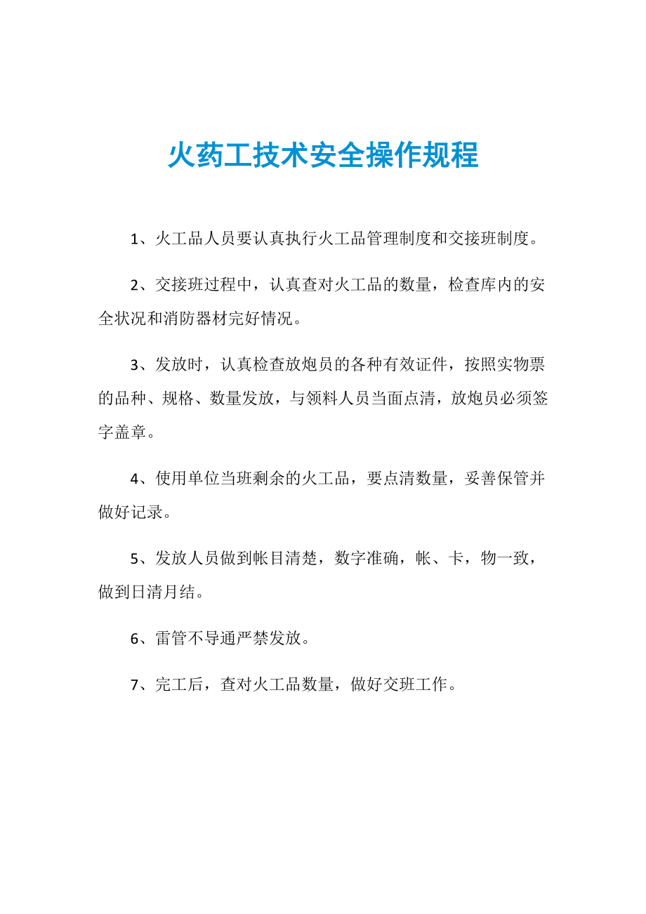 火药工技术安全操作规程_第1页