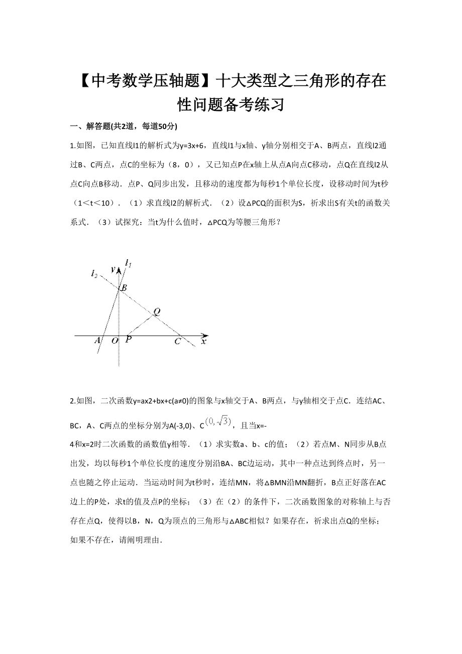 中考数学压轴题目十大类型之三角形的存在问题目备考练习_第1页