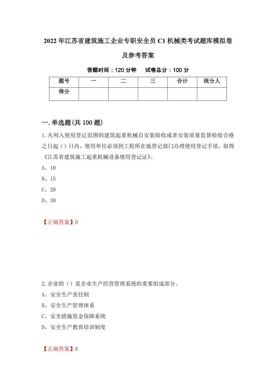 2022年江苏省建筑施工企业专职安全员C1机械类考试题库模拟卷及参考答案[81]_第1页