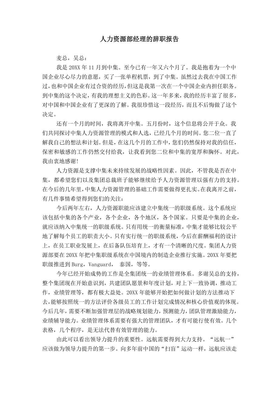 人力资源部经理的辞职报告_第1页