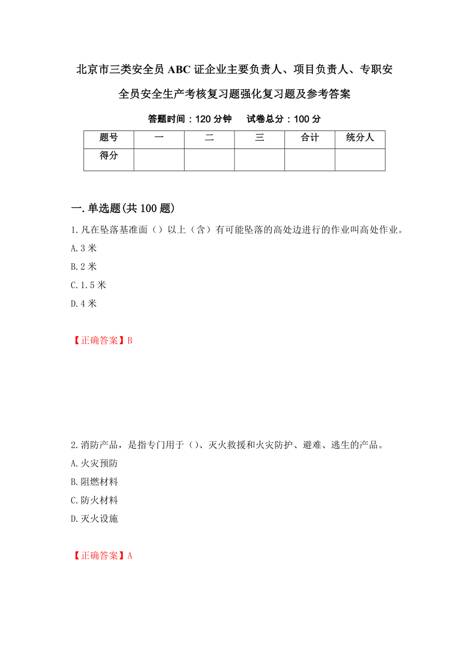 北京市三类安全员ABC证企业主要负责人、项目负责人、专职安全员安全生产考核复习题强化复习题及参考答案（84）_第1页