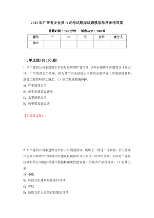 2022年广西省安全员B证考试题库试题模拟卷及参考答案（第39版）